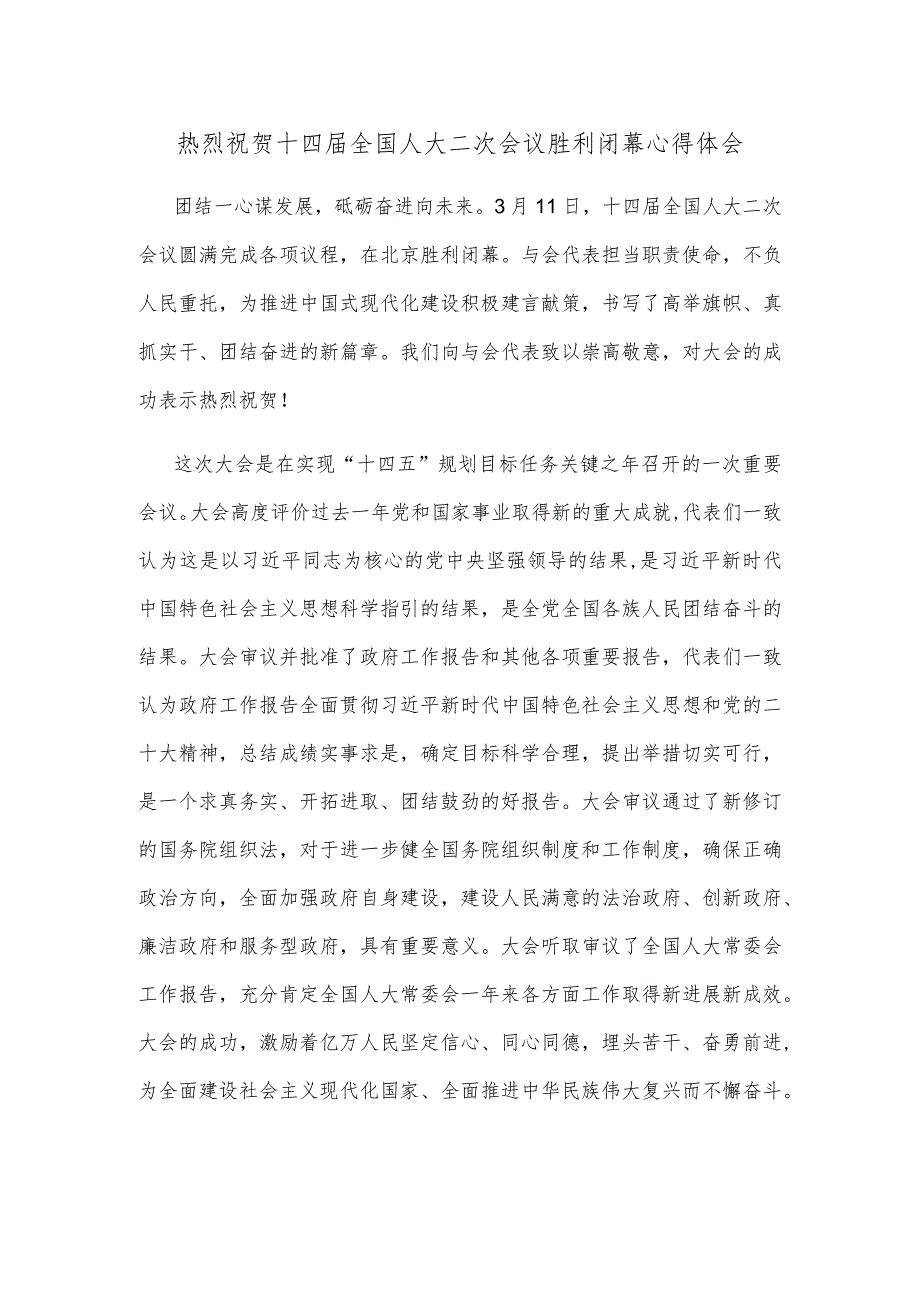 热烈祝贺十四全国人大二次会议胜利闭幕心得体会.docx_第1页