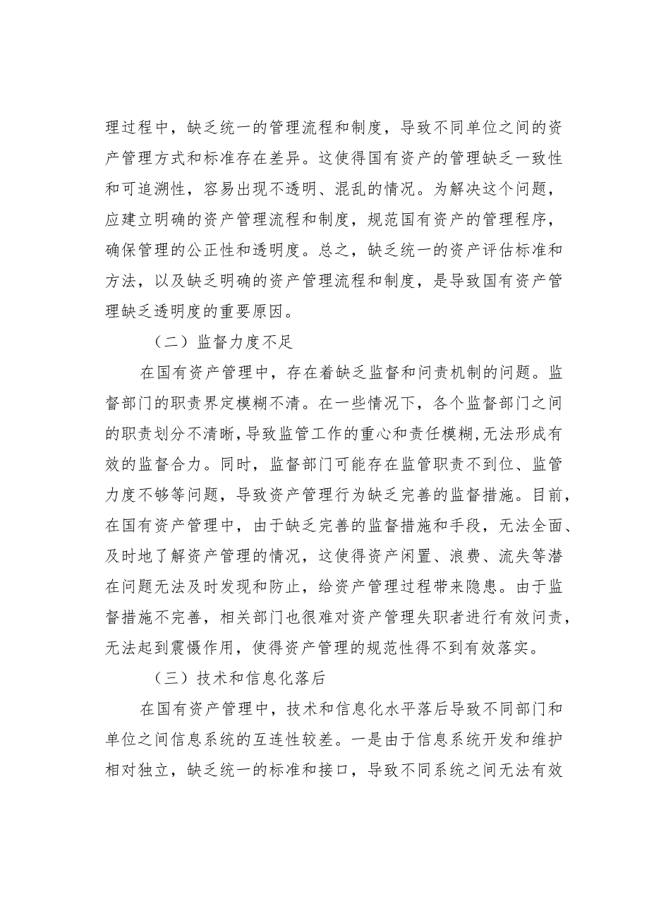探究基层行政事业单位国有资产管理存在的问题及对策(1).docx_第2页