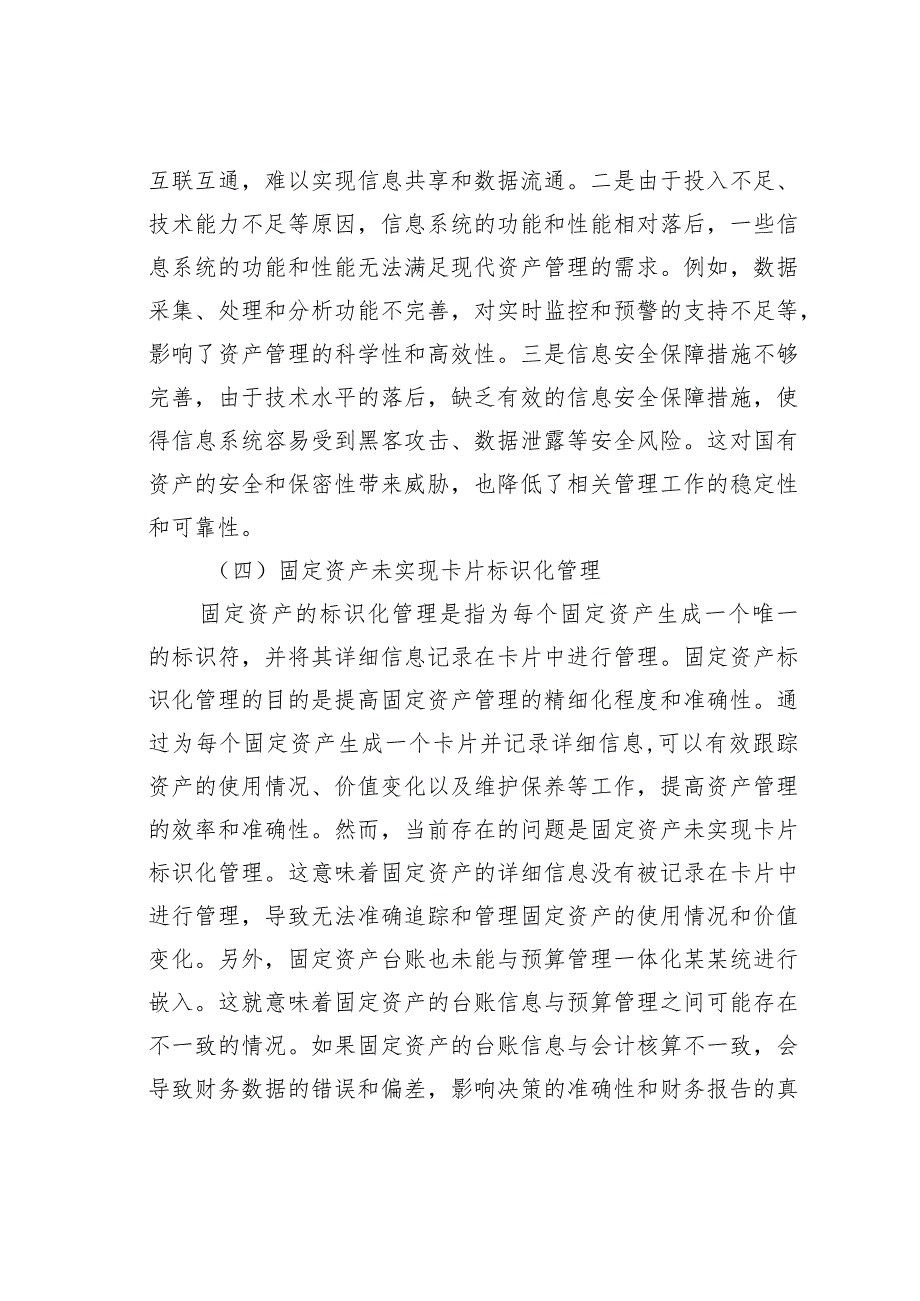 探究基层行政事业单位国有资产管理存在的问题及对策(1).docx_第3页