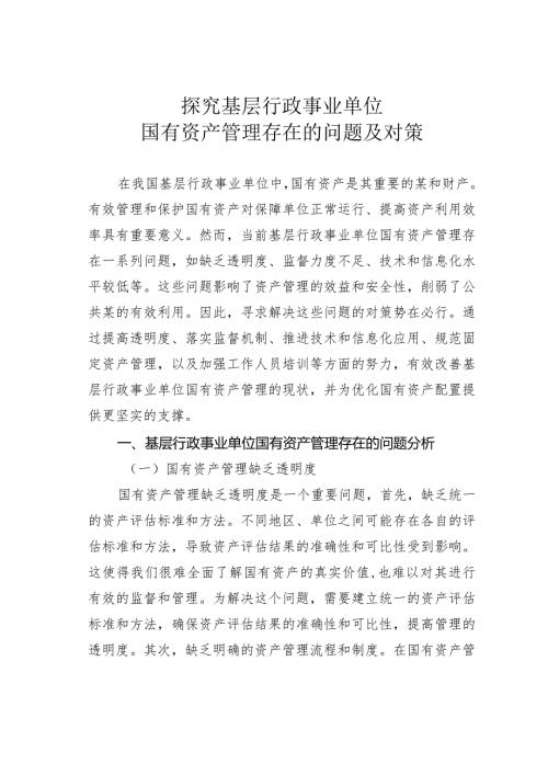 探究基层行政事业单位国有资产管理存在的问题及对策(1).docx