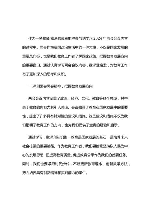 最新两会心得体会交流发言材料资料多篇合集.docx