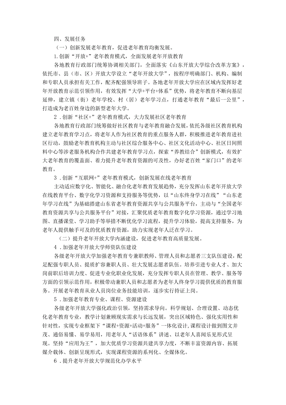 关于推进新时代山东老年开放大学高质量发展的意见全文及解读.docx_第2页