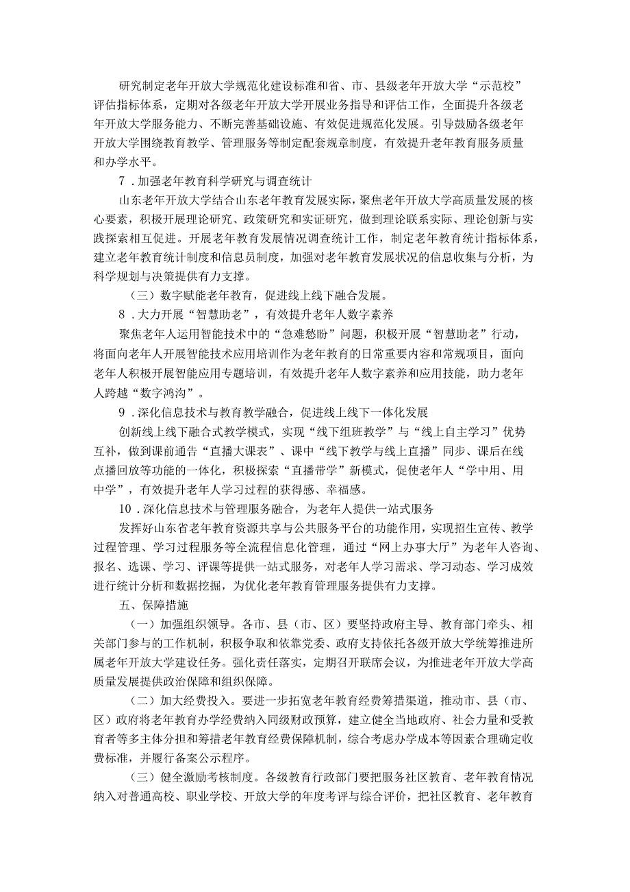 关于推进新时代山东老年开放大学高质量发展的意见全文及解读.docx_第3页