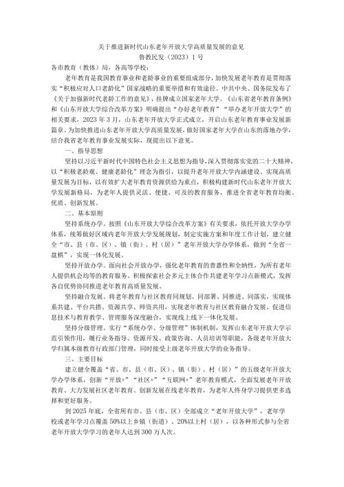 关于推进新时代山东老年开放大学高质量发展的意见全文及解读.docx