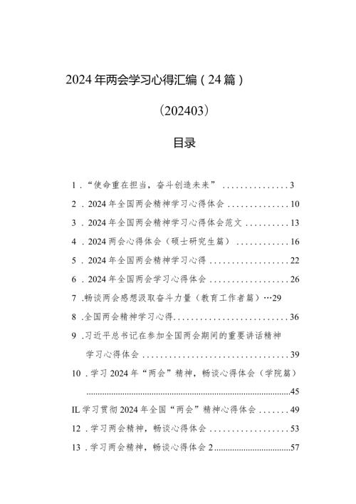 2024年两会学习心得汇编（24篇）（202403）.docx