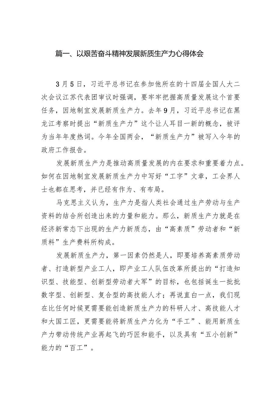 以艰苦奋斗精神发展新质生产力心得体会（共10篇）.docx_第2页