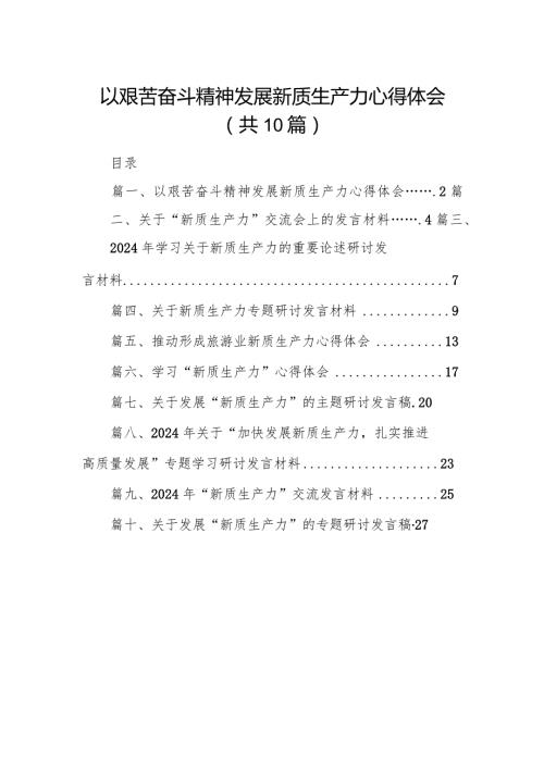 以艰苦奋斗精神发展新质生产力心得体会（共10篇）.docx
