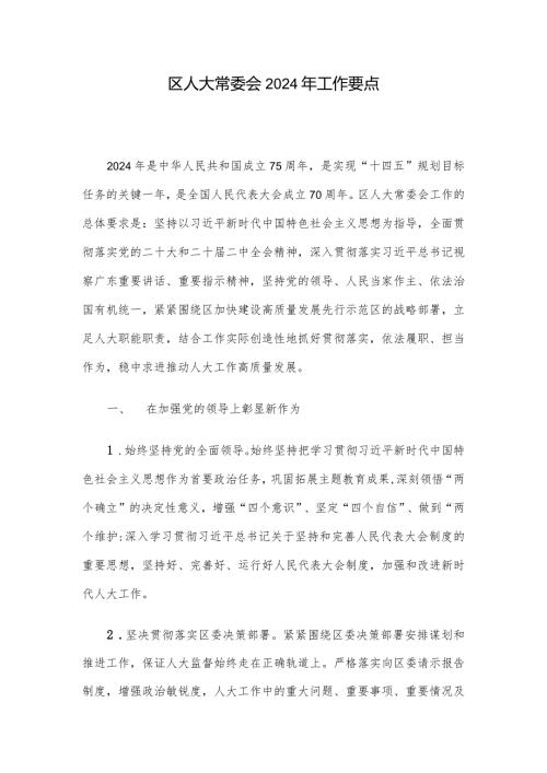 区人大常委会2024年工作要点.docx
