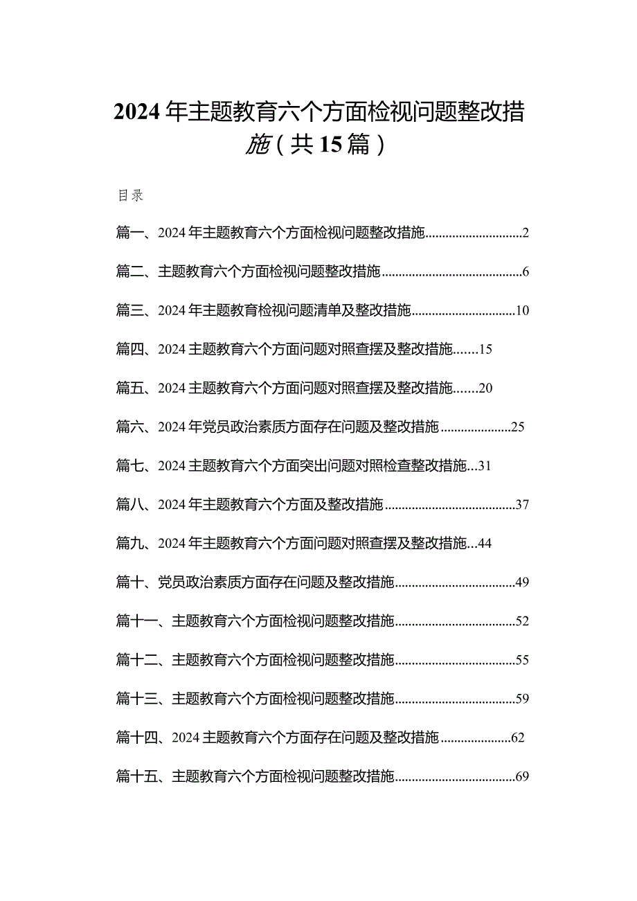2024年专题教育六个方面检视问题整改措施【15篇精选】供参考.docx_第1页
