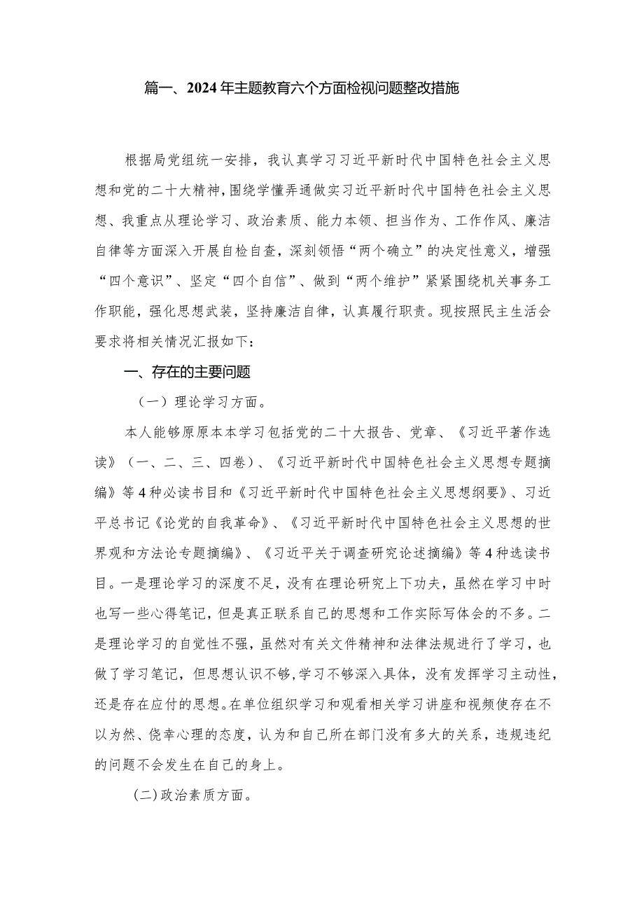 2024年专题教育六个方面检视问题整改措施【15篇精选】供参考.docx_第2页