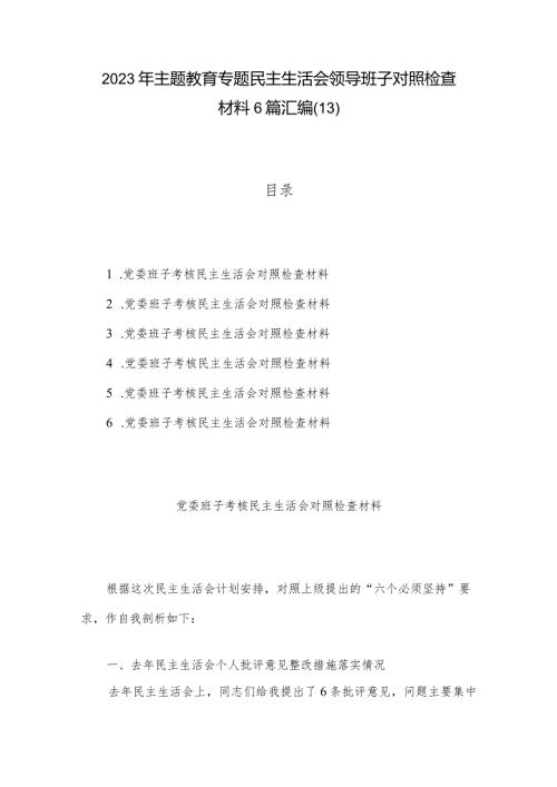 2023年主题教育专题民主生活会领导班子对照检查材料6篇汇编（13）.docx