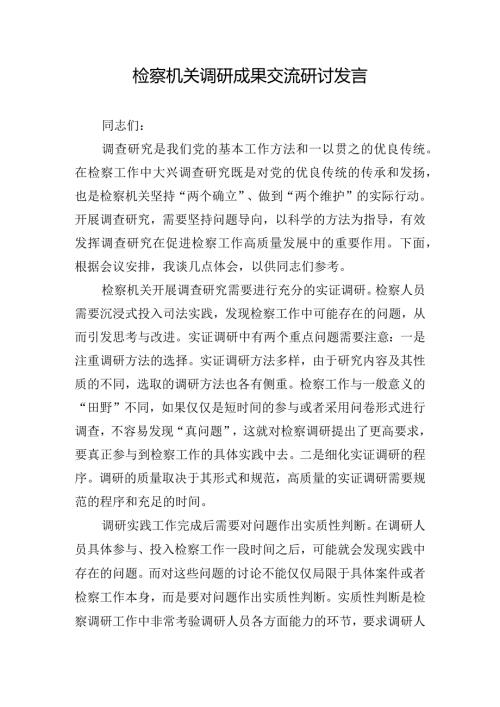 检察机关调研成果交流研讨发言.docx