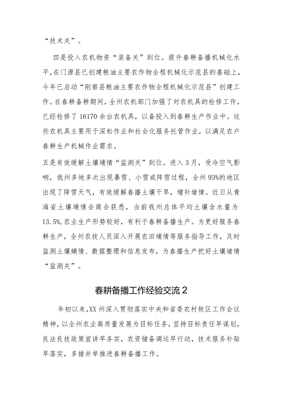 耕备播工作经验交流汇编（6篇）.docx_第3页