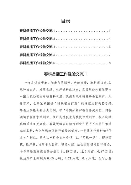 耕备播工作经验交流汇编（6篇）.docx