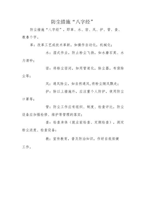 防尘措施“八字经”.docx