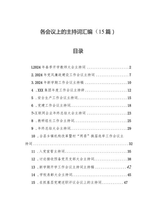 各会议上的主持词汇编（15篇）.docx