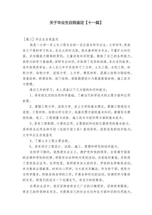 关于毕业生自我鉴定【十一篇】.docx