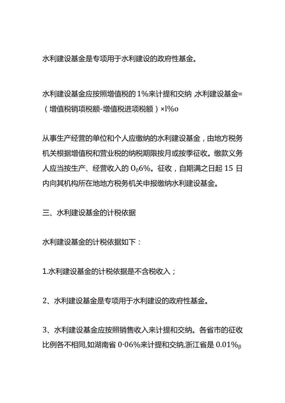 记账实操计提水利基金的账务处理.docx_第2页