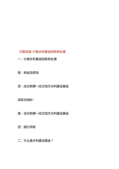 记账实操计提水利基金的账务处理.docx