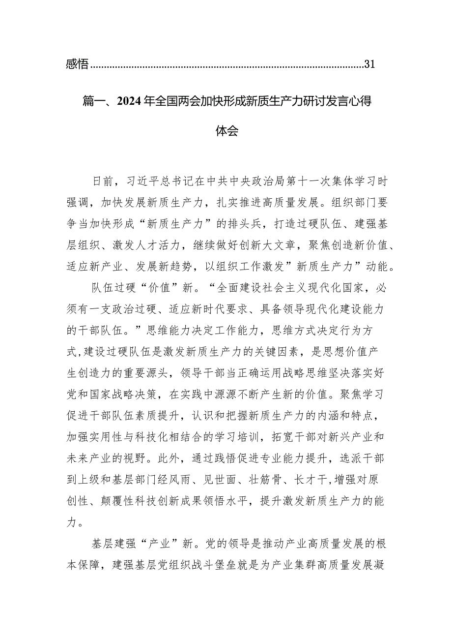 （11篇）2024年全国两会加快形成新质生产力研讨发言心得体会精选版.docx_第2页