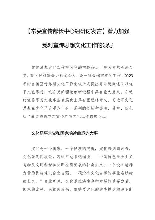 【常委宣传部长中心组研讨发言】着力加强党对宣传思想文化工作的领导.docx