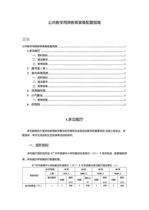 广州市小学教育公共教学用房教育装备配置指南(1).docx