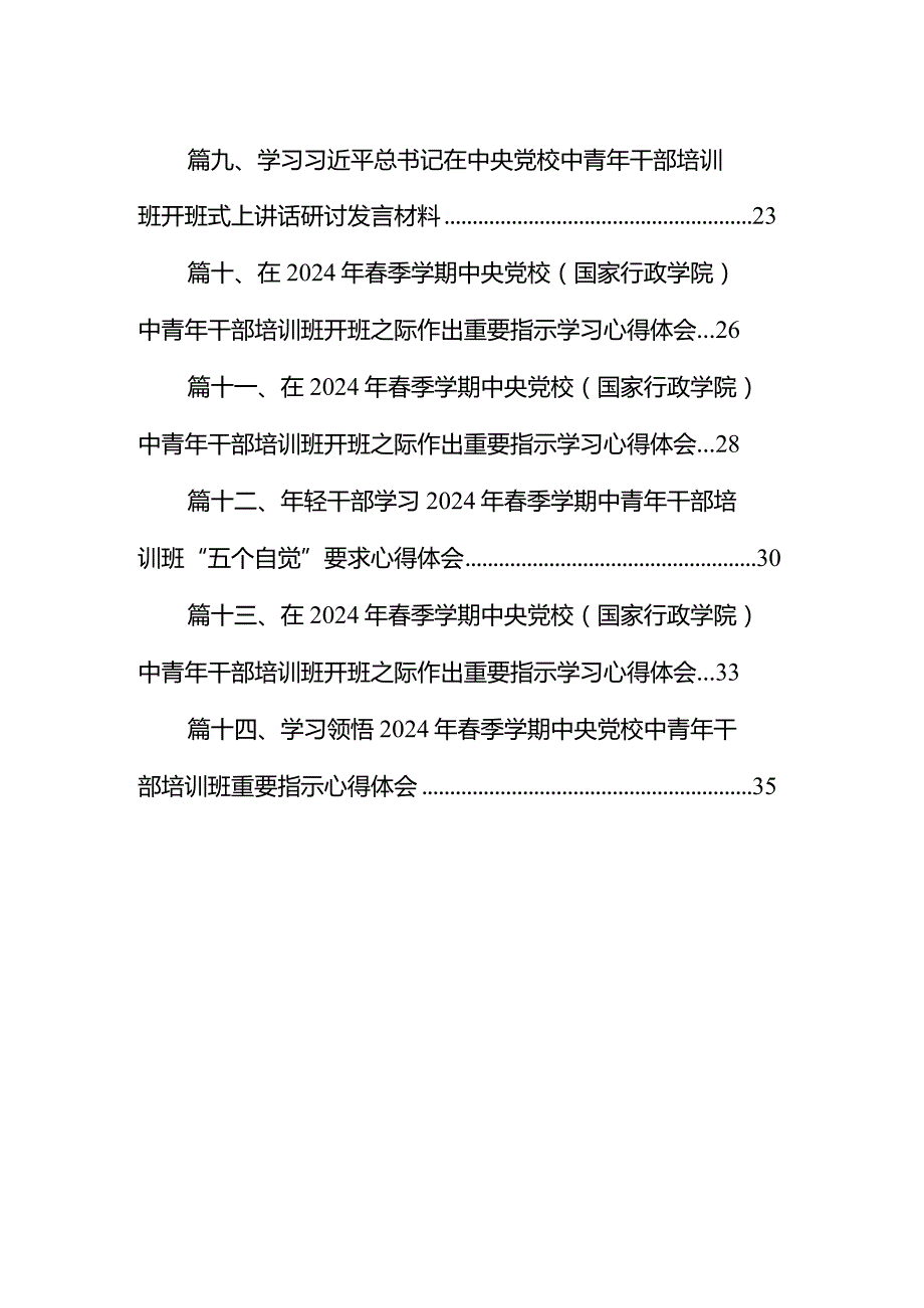 在2024年季学期中央党校（国家行政学院）中青年干部培训班开班之际作出重要指示学习心得体会(精选14篇汇编).docx_第2页