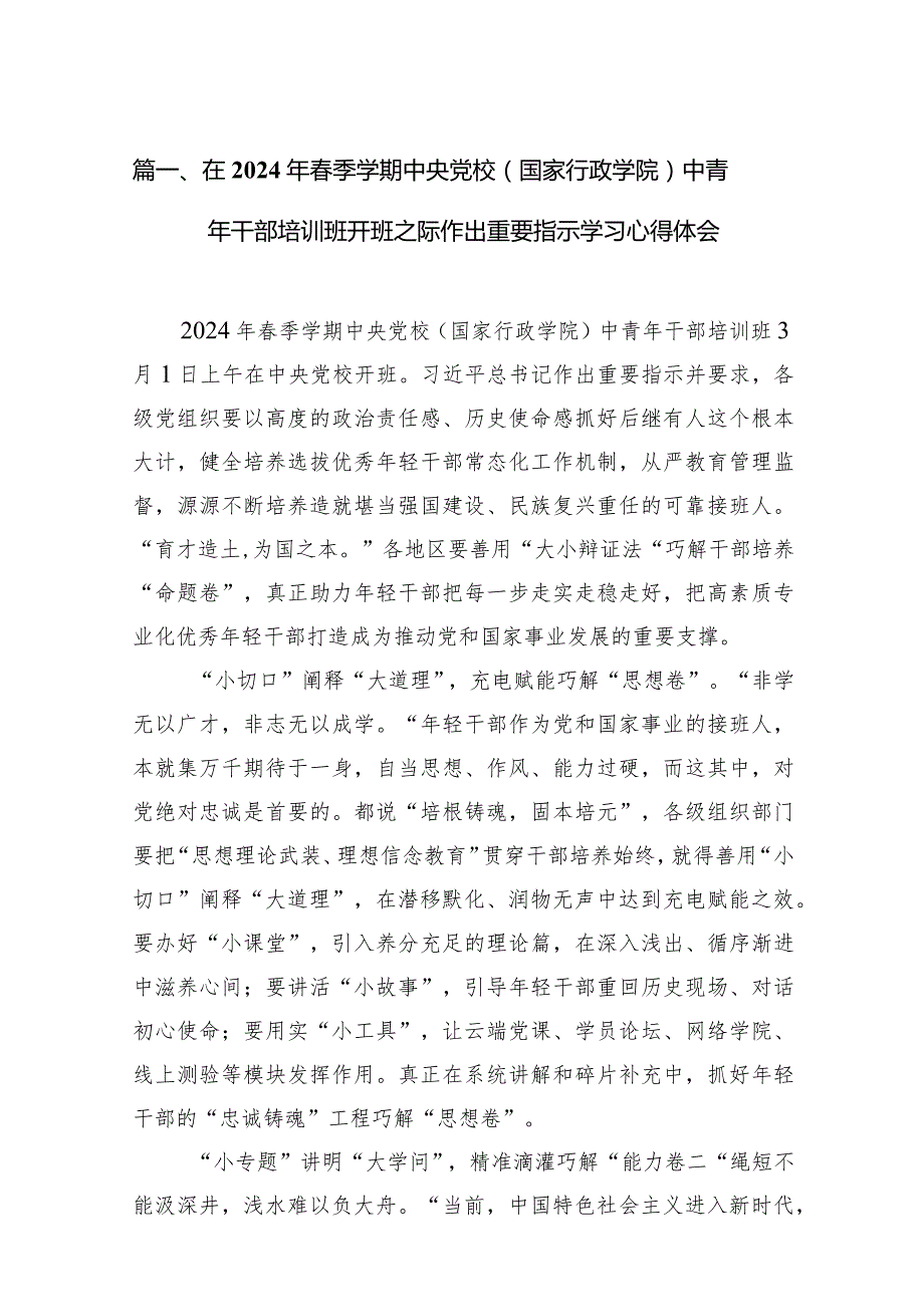在2024年季学期中央党校（国家行政学院）中青年干部培训班开班之际作出重要指示学习心得体会(精选14篇汇编).docx_第3页