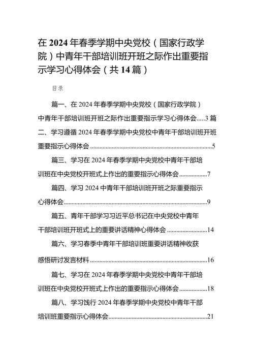 在2024年季学期中央党校（国家行政学院）中青年干部培训班开班之际作出重要指示学习心得体会(精选14篇汇编).docx
