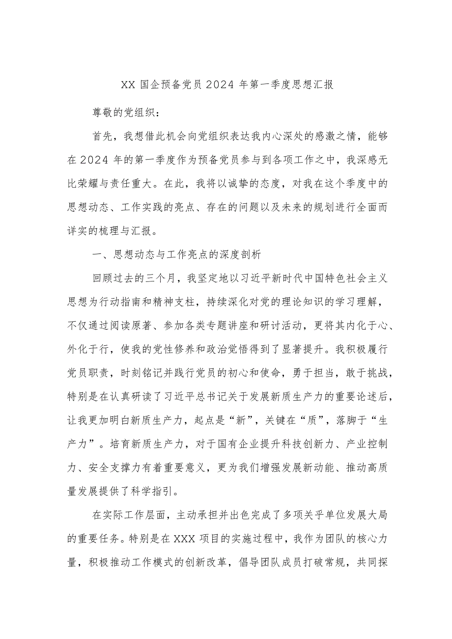 xx国企预备党员2024年第一季度思想汇报.docx_第1页