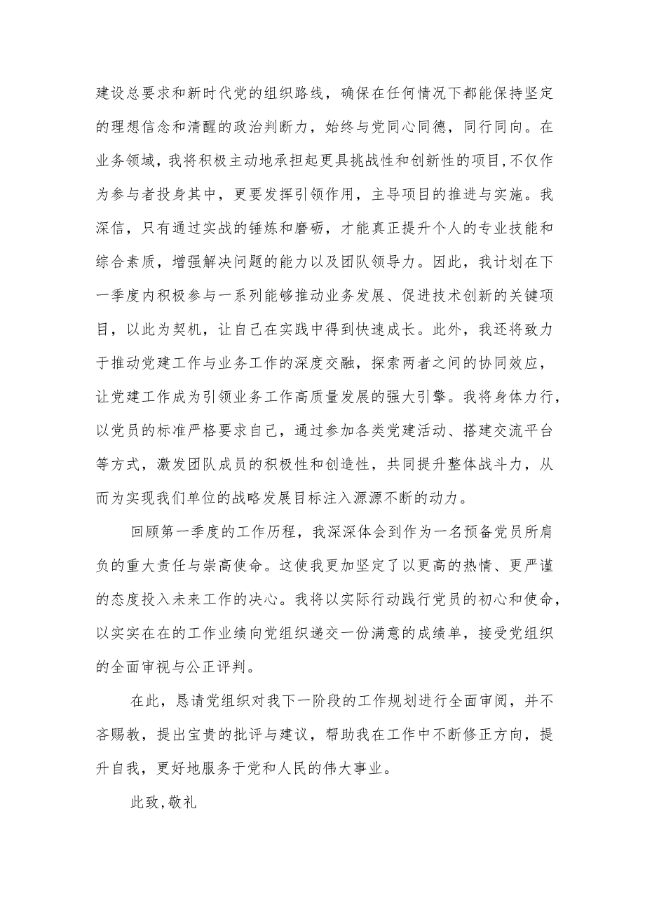 xx国企预备党员2024年第一季度思想汇报.docx_第3页