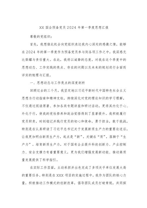 xx国企预备党员2024年第一季度思想汇报.docx