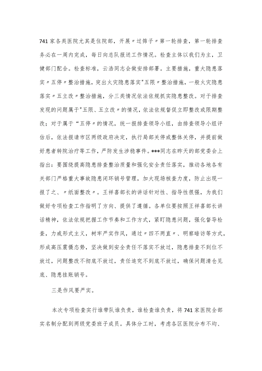在医院安全专项排查整治会议上的讲话发言.docx_第2页