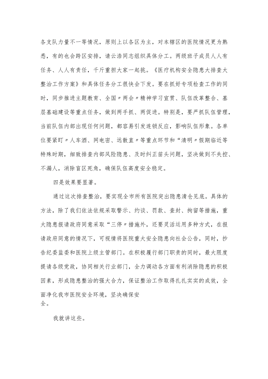 在医院安全专项排查整治会议上的讲话发言.docx_第3页