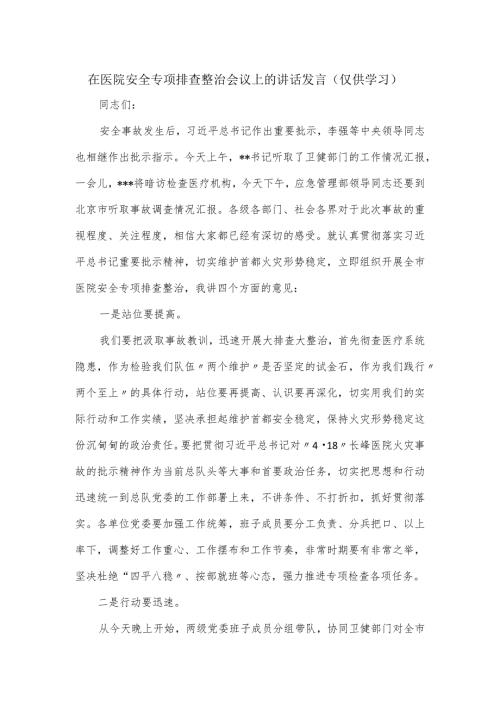在医院安全专项排查整治会议上的讲话发言.docx