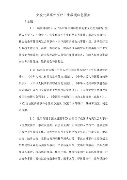 突发公共事件医疗卫生救援应急预案.docx