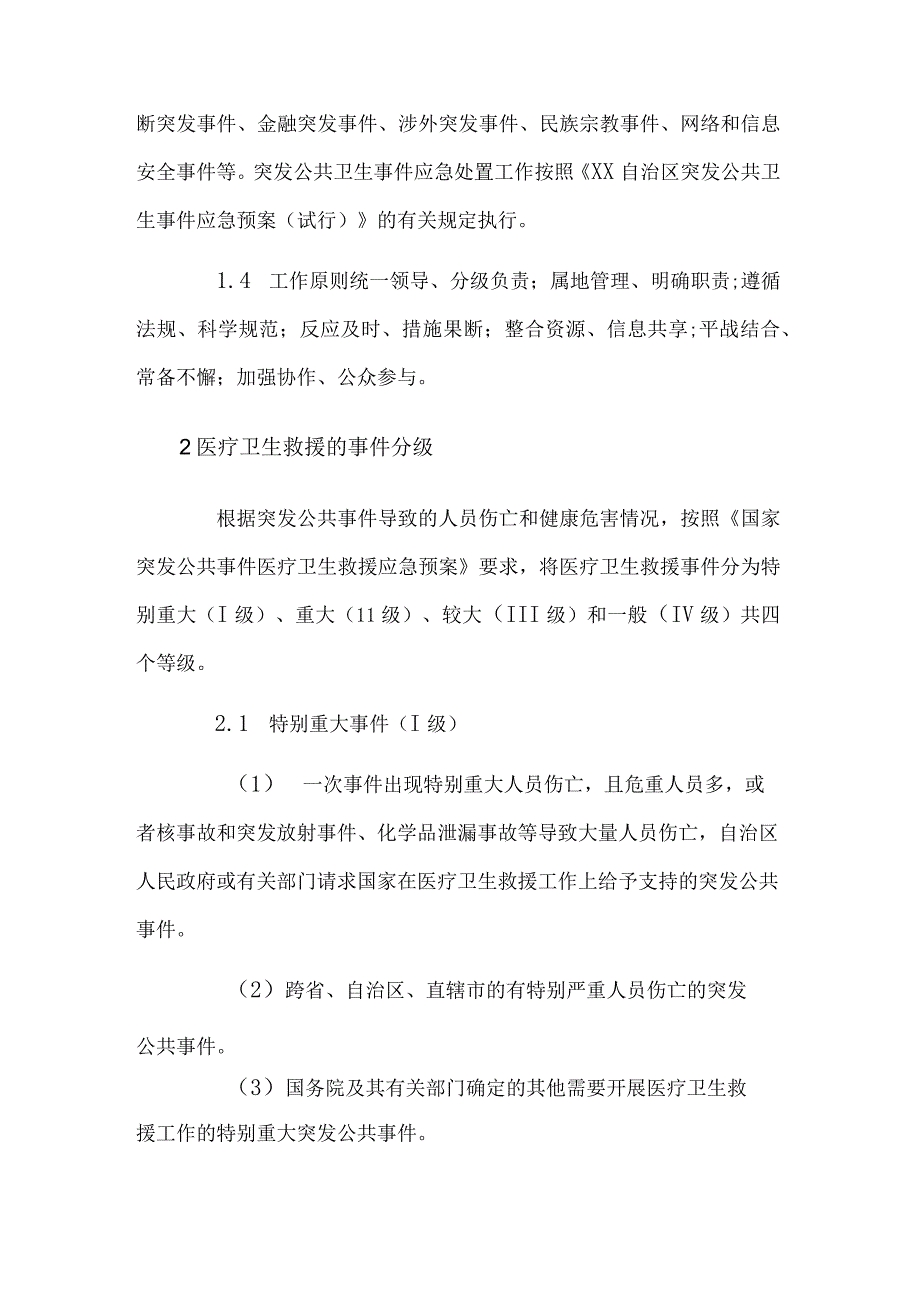 突发公共事件医疗卫生救援应急预案.docx_第2页