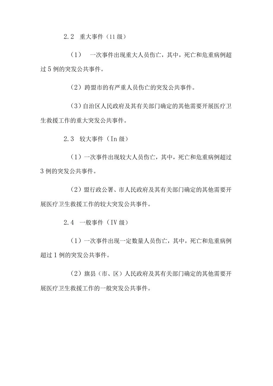 突发公共事件医疗卫生救援应急预案.docx_第3页