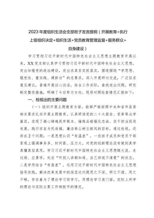 支部班子20232024班子对照检查发言提纲（开展教育+执行上级组织决定）.docx