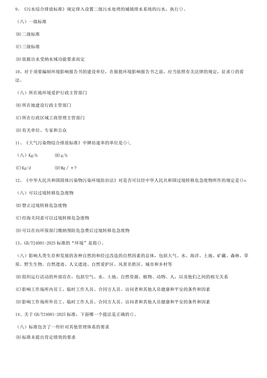 2024年3月审核员考试环境基础知识.docx_第3页