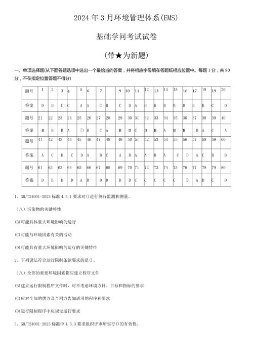 2024年3月审核员考试环境基础知识.docx