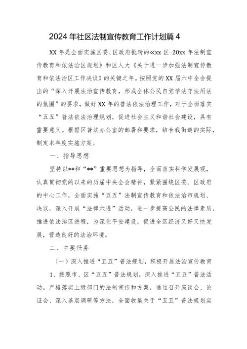 2024年社区法制宣传教育工作计划篇4.docx