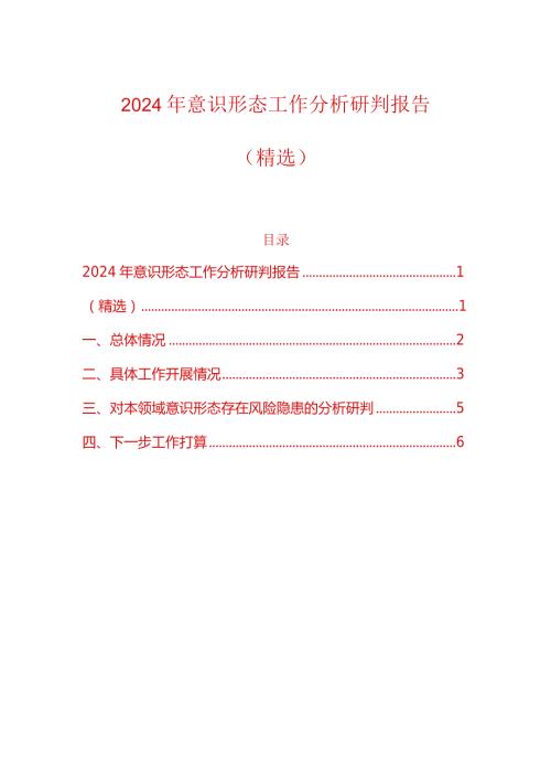 2024年意识形态工作分析研判报告（精选）.docx