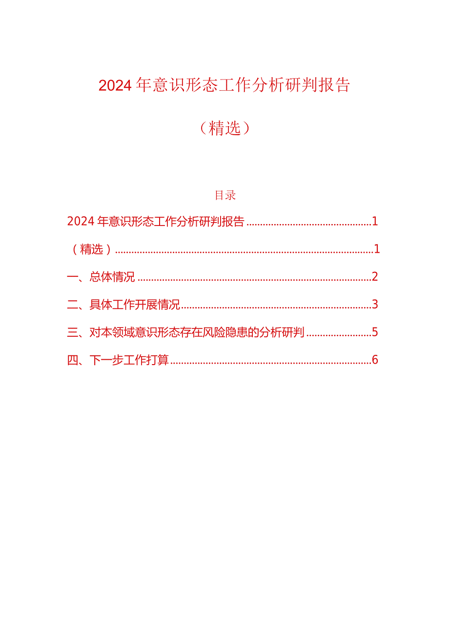 2024年意识形态工作分析研判报告（精选）.docx_第1页
