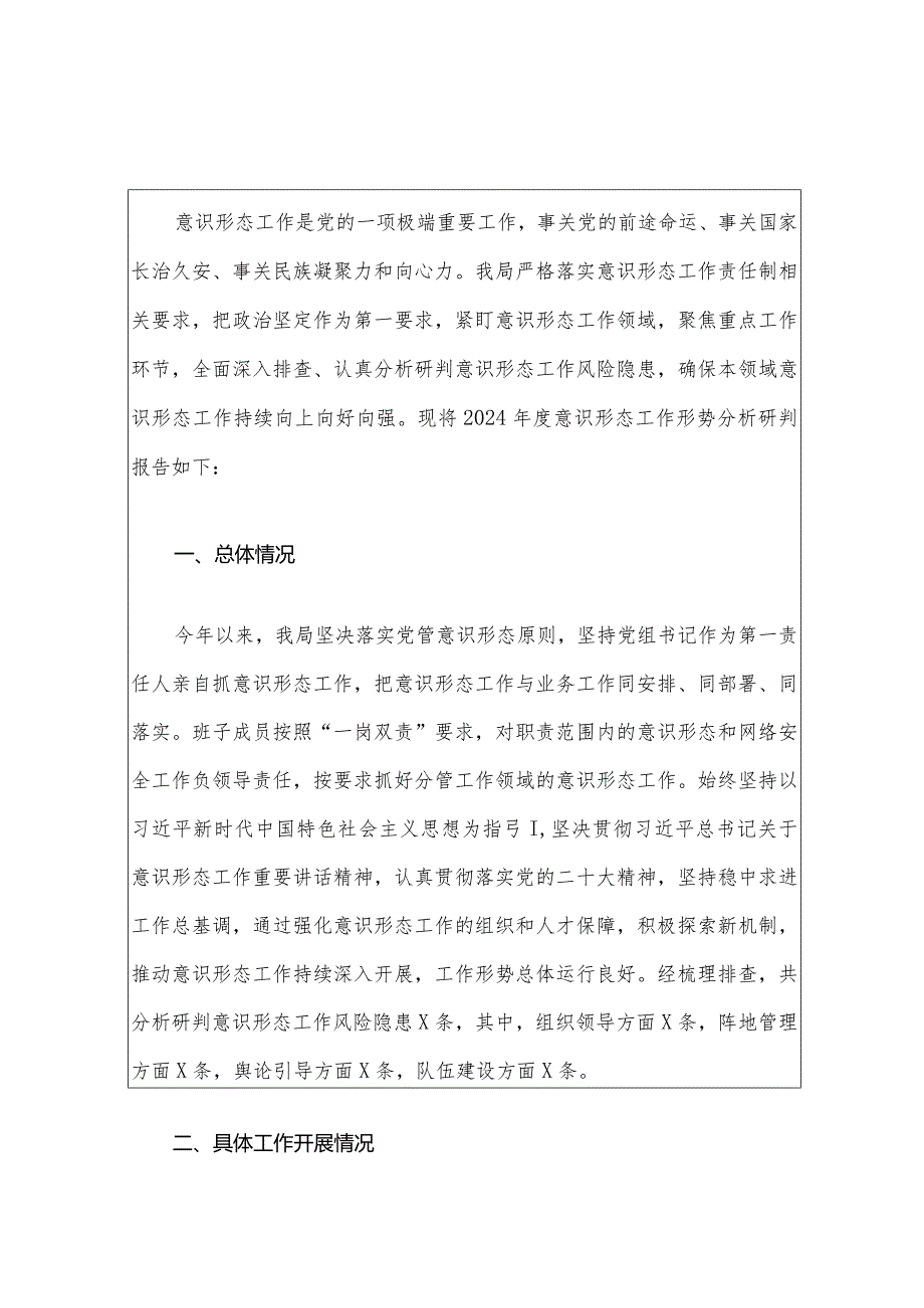 2024年意识形态工作分析研判报告（精选）.docx_第2页