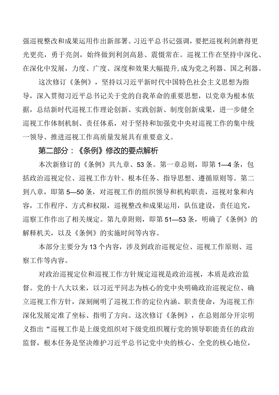 （八篇）深入学习贯彻2024年新版《中国共产党巡视工作条例》交流发言稿及心得体会.docx_第2页