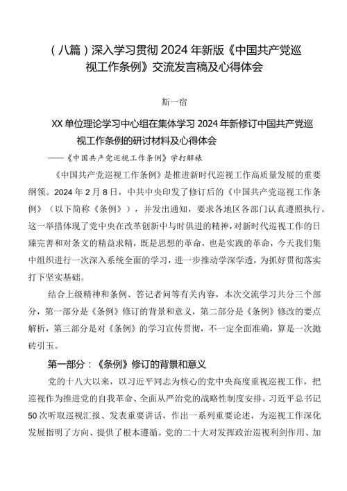 （八篇）深入学习贯彻2024年新版《中国共产党巡视工作条例》交流发言稿及心得体会.docx