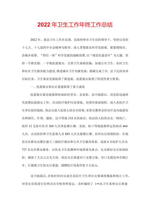 2022年卫生工作年终工作总结.docx