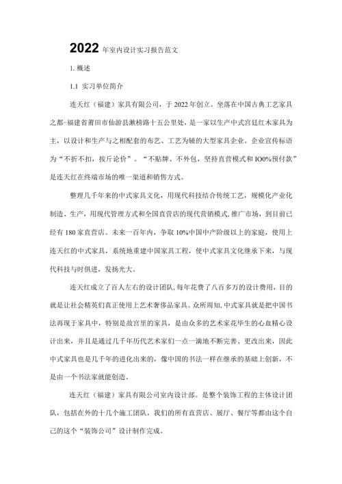 2022年室内设计实习报告范文.docx