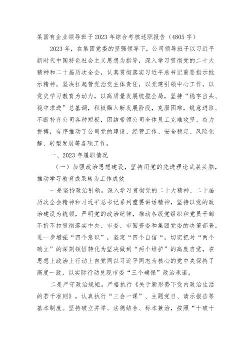 国企班子2023年综合考核述职报告.docx